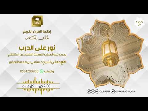 194 نور على الدرب أ د سامي بن محمد الصقير حفظه الله تعالى السبت 28 محرم 1446ه