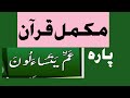 Sheikh zia ul haq taraweeh 2020 para 30 mukammal quran tilawat chapter 30 mukammal quran