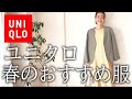 【UNIQLO】絶対買うべき！4月の新作購入品＆コーデ【50代ファッション】