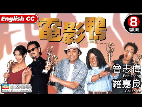 曾志偉 黑色幽默港產喜劇｜電影鴨 (Gigolo of Chinese Hollywood)｜羅嘉良｜曾志偉｜陳百祥｜關秀媚｜張錦程｜粵語中字｜8號電影院 HK Movie｜美亞|｜影射香港影壇題材