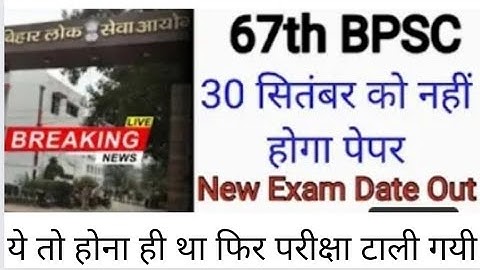 67th BPSC Exam Date बदल दी गई इस दिन होगी परीक्षा ll