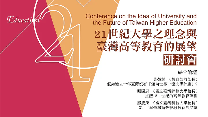 綜合論壇 | 21世紀大學之理念與臺灣高等教育的展望研討會 - 天天要聞