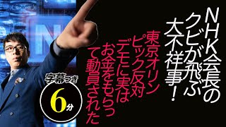 NHK会長のクビが飛ぶ大不祥事！？「東京オリンピック反対デモに実はお金をもらって動員された」は不確かな内容？！これホントでもウソでもヤバいよ？超速！上念司チャンネル ニュースの裏虎