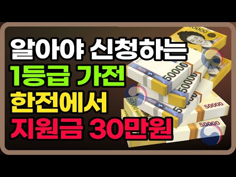 이것 모르면 나만손해 에너지효율1등급 가전제품구매시 정부지원금 받는법 