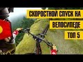 СПУСК НА ВЕЛОСИПЕДЕ С ГОРЫ | ТОП 5 | Скоростной спуск с GoPro на велосипеде