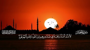 سورة الحشر | القارئ عبدالكريم العداني
