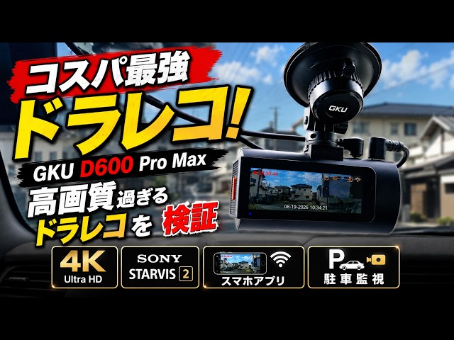 D600 PROドライブレコーダー 前後2カメラ 高画質 小型ドラレコ 車載カメ The Best Value Dash Cam! GKU D600 Pro Max Delivers Amazing Image