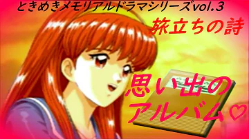ときめきメモリアル ドラマシリーズvol ３ 旅立ちの詩 Ed あなたの幼馴染で良かった 藤崎詩織 編 Tokimekimemorial Tabidachinouta Shiori Route Mp3