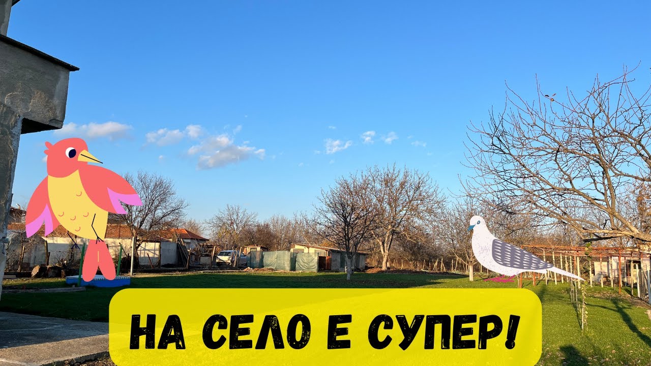 Къща на село 2023. Догодина повече!