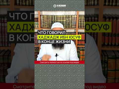 Что говорил Хаджадж ибн Юсуф в конце жизни? #Shorts Ринат Абу Мухаммад