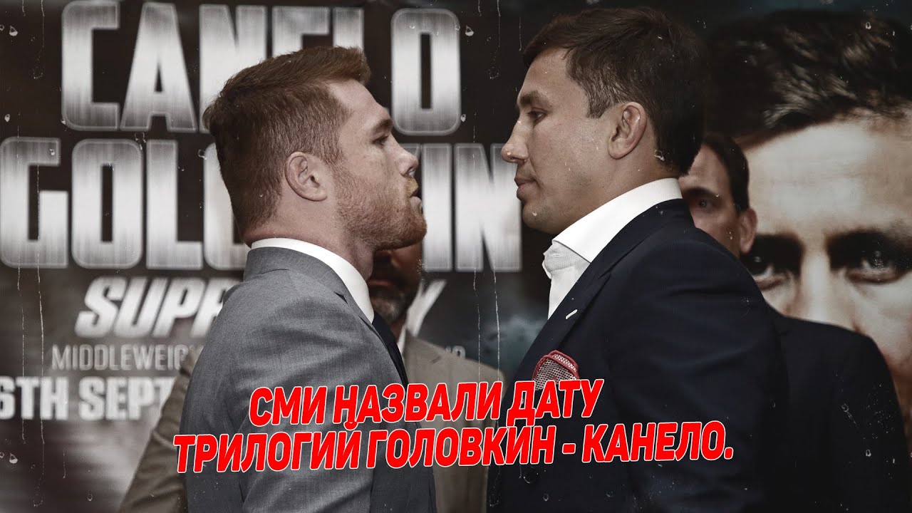 СМИ назвали новую дату трилогия Головкин - Канело!