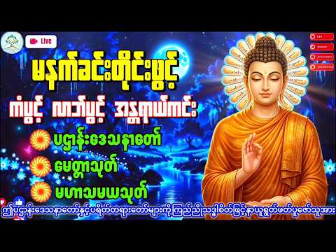 🛑မနက်ချမ်းအချိန်ဖွင့်ထားလိုက်ပါမနက်တိုင်းဖွင့်ကံပွင့်လာဘ်ပွင့်စီးပွားတက်စေရန်ပဋ္ဌာန်းပါဠိ မဟာသမယသုတ်