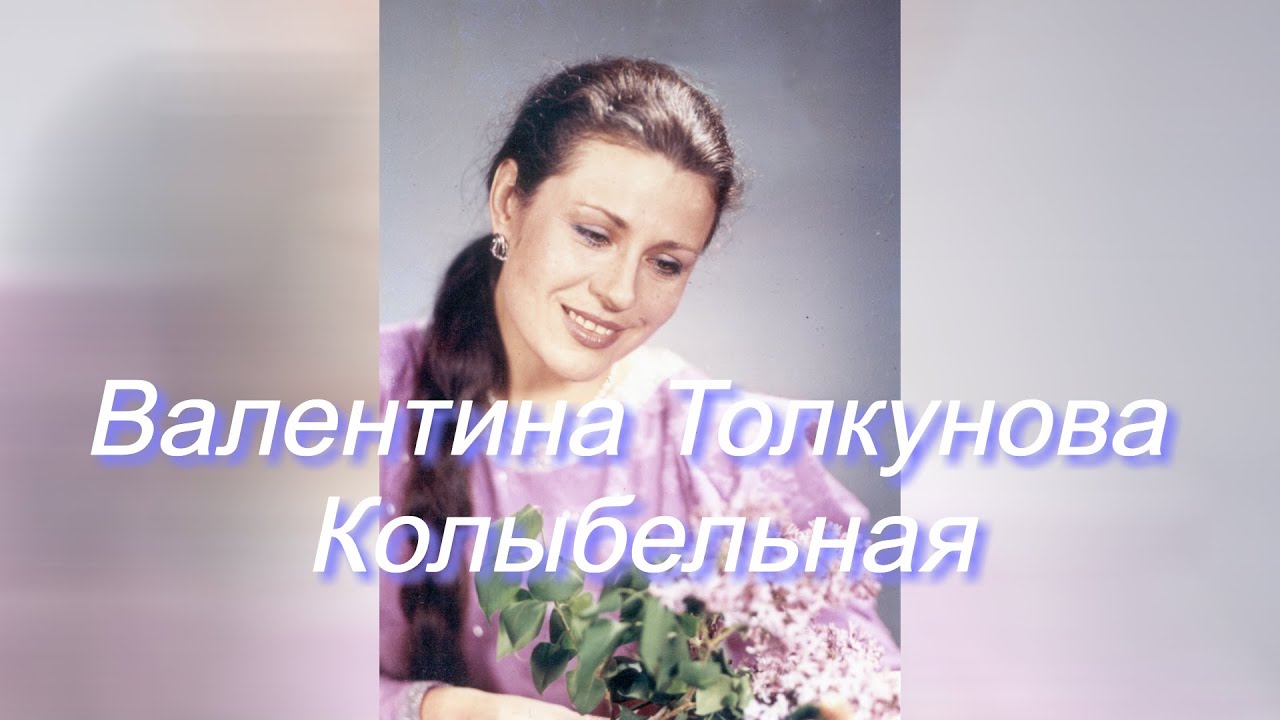 Толкунова колыбельная