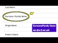 Surname Family Name kya hota hai | Surname Family Name