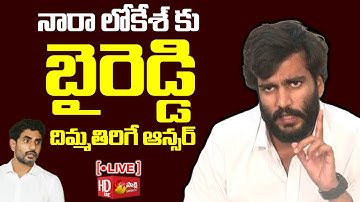 LIVE : Byreddy Siddharth Reddy Strong Counter to Nara Lokesh | Sakshi TV Live