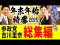 【 吉川里奈 総集編 】保守層の希望の戦士、参政党・吉川里奈議員の2025年衆議院法務委員会での活躍をダイジェストでご覧ください!