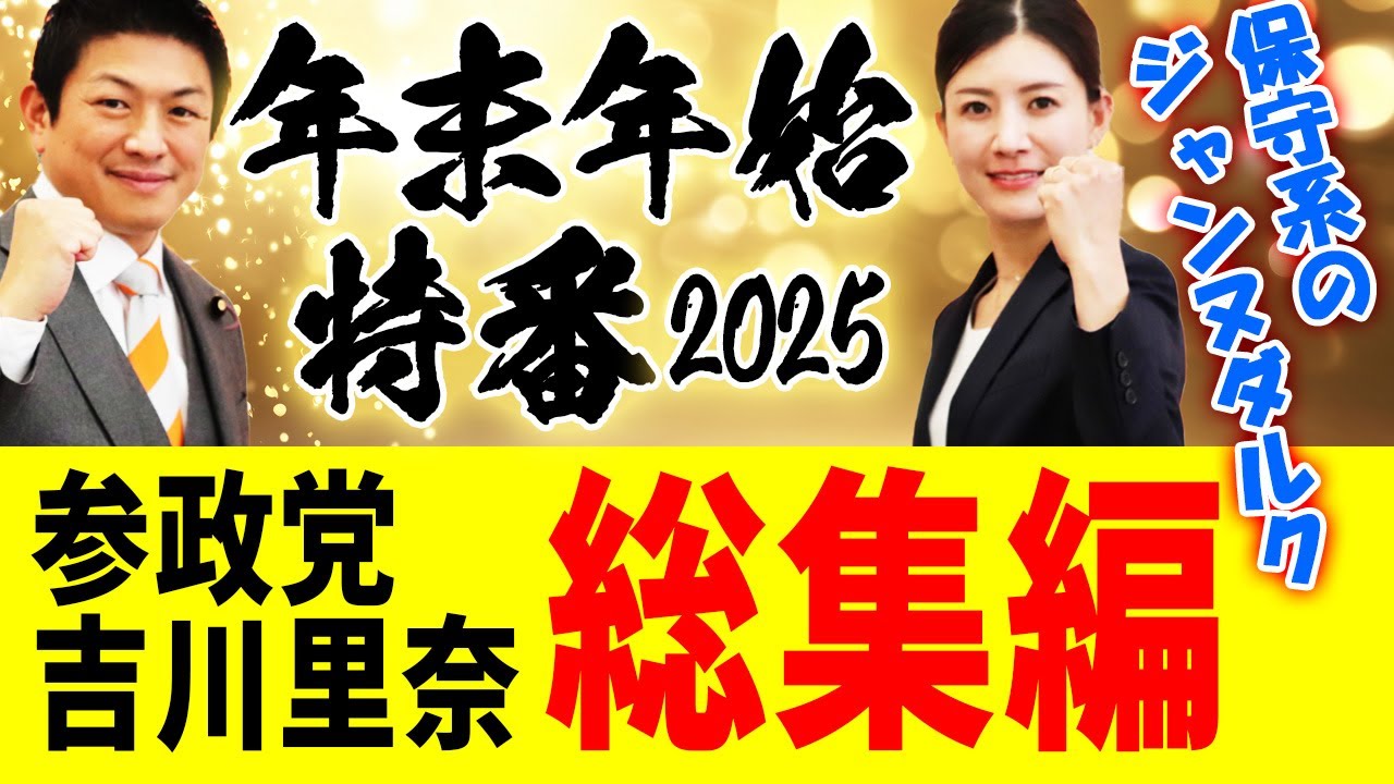 【 吉川里奈 総集編 】保守層の希望の戦士、参政党・吉川里奈議員の2025年衆議院法務委員会での活躍をダイジェストでご覧ください!