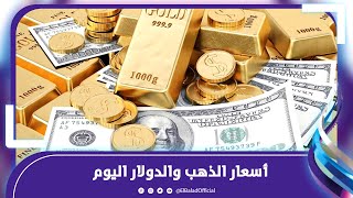 تراجع جديد في سعر الدولار .. وهذه أسعار الذهب اليوم بعد الارتفاع الأخير