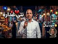 💔 نتي غدارة | عادل زيراوي — أغنية مغربية حزينة تهز المشاعر