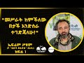 መሥራት ከምችለው በታች እንድሰራ ተገድጃለሁ ኤፍሬም ሥዩም የ ይሁዳ ድልድይ ደራሲ ክፍል አንድ