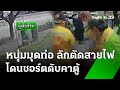 หนุ่มมุดท่อลักตัดสายไฟ โดนชอร์ต | 24 พ.ค. 67 | ข่าวเช้าหัวเขียว