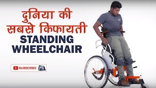 भारत की पहली Standing Wheelchair | Tech Tak
