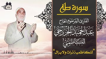 { سورة طه } المقرئ المرحوم الحاج عبد الحميد الخزرجي الكاظمي