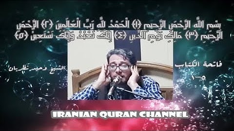 الفاتحة 1-5 مقطع فيديو غاية في الروعة القارئ وحيد نظريان