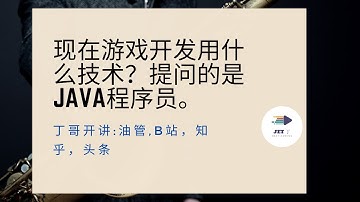 现在游戏开发用什么技术？提问的是Java程序员。