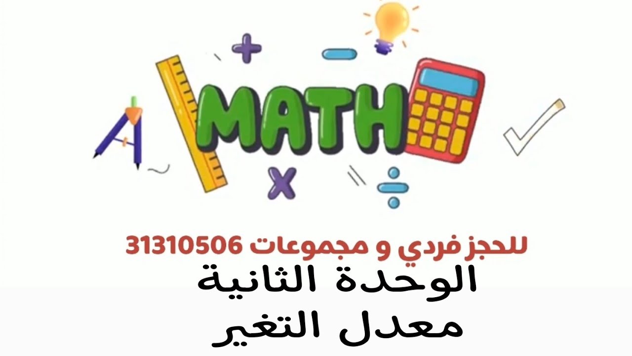 الوحده الثانيه الدرس الأول ( معدل التغير)       الصف الثالث الثانوي المتقدم المنهج القطري