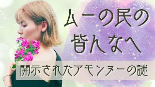 ムー の民の皆んなへ 〜 開示されたアモンヌーの謎 ～