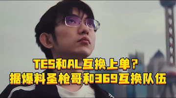 TES和AL互换上单？ 据爆料圣枪哥和369互换队伍，Jackeylove与TES续约很顺利。#圣枪哥 #369 #lpl冬季转会期 #LPL转会 #TES