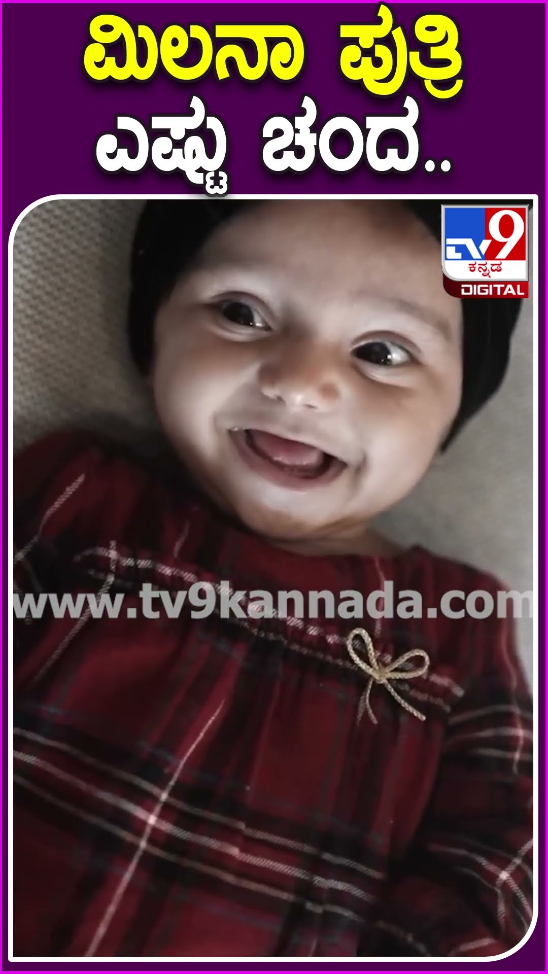 ಮಿಲನಾ ಪುತ್ರಿ ಎಷ್ಟು ಚಂದ.. #Milananagaraj #Tv9D