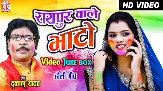 Dukalu Yadav | Cg Holi Song | Raipur Wale Bhato | Chhattisgarhi Holi Video Jukebox Song |KK CASSETTE