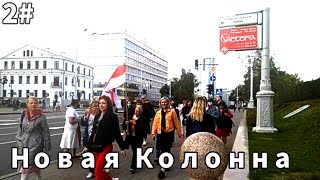 Новая Колонна | Протест | Белоруссия | 2 часть | 28 декабрь