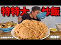 【特特大?!】チャーハンが美味すぎる…!この町中華、食欲が止まらないんやが…!悟空軒【北海道】【大食い】