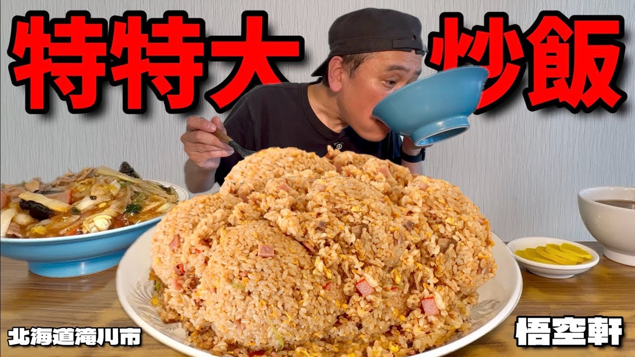 【特特大?!】チャーハンが美味すぎる…!この町中華、食欲が止まらないんやが…!悟空軒【北海道】【大食い】