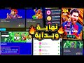 نهاية الديلي جيم وبكج دروبجا واقوي حزم اللعبة ماذا سيحدث يوم الخميس Efootball 2025 نهاية الديلي جيم وبكج دروبجا واقوي حزم اللعبة ماذا سيحدث يوم الخميس Efootball 2025