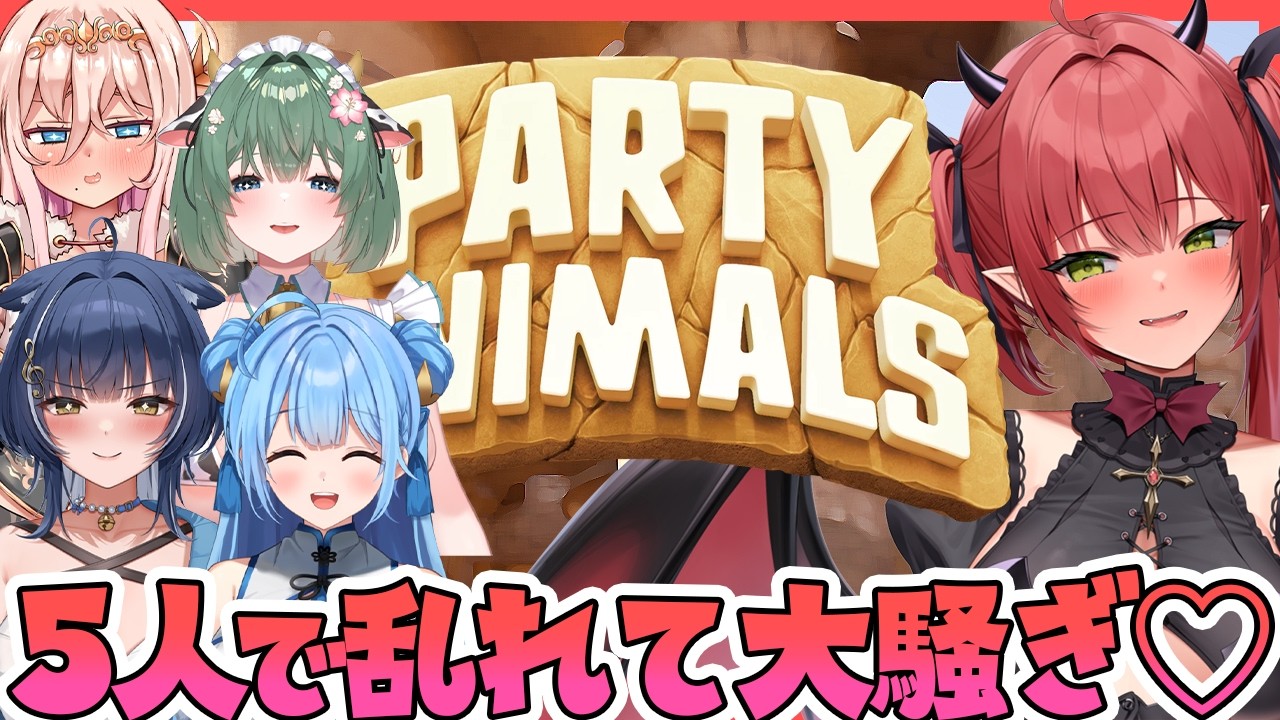❤Party Animals❤5人で乱れて大騒ぎ💕ぐにゃぐにゃ動物バトルロワイヤル♡【夢流モエ/音猫とお/キャトル・アマリリス/ラヴィ・リリス/レナ・ベースティア/HLive】