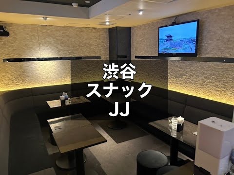 渋谷 スナック ジェイジェイ （JJ）|タピオカ【公式】