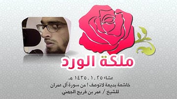 عشاء 25 , 1 , 1435 هـ خاشعة بديعة لاتوصف ! من سورة آل عمران للشيخ ~ عمر بن فريج الجهني