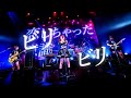 【新曲】ビリビリLOVEゲーム /のんふぃく!【LIVE映像】【生バンドLIVE】