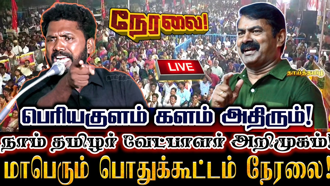 🔴[LIVE] நேரலை தேனி பெரியகுளம் அதிர மாபெரும் கொள்கை விளக்க பொதுக்கூட்டம் Ntk Mathivanan Seeman