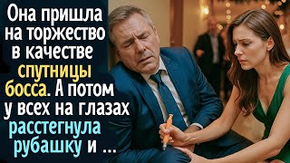 видео: Она пришла на торжество в качестве спутницы босса. А потом у всех на глазах расстегнула рубашку и... картинка: Она пришла на торжество в качестве спутницы босса. А потом у всех на глазах расстегнула рубашку и...