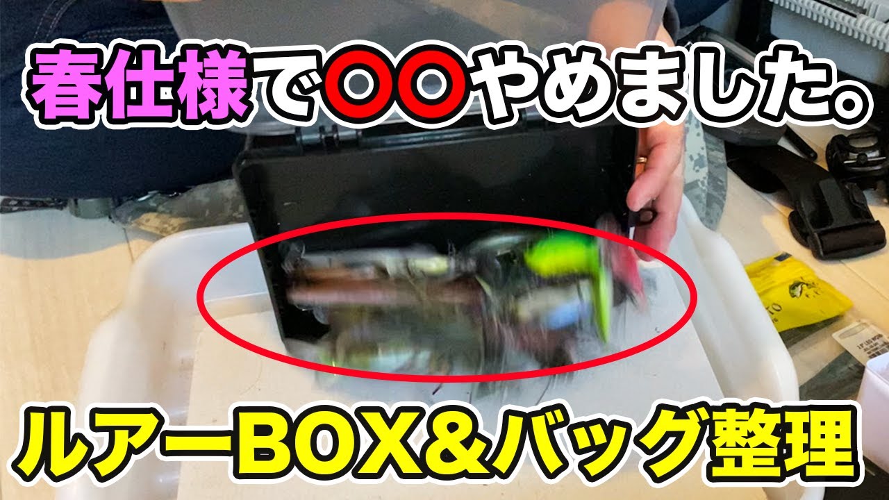 バス釣り】2月早春・晩冬のルアー・ワームのタックルボックス!!整理