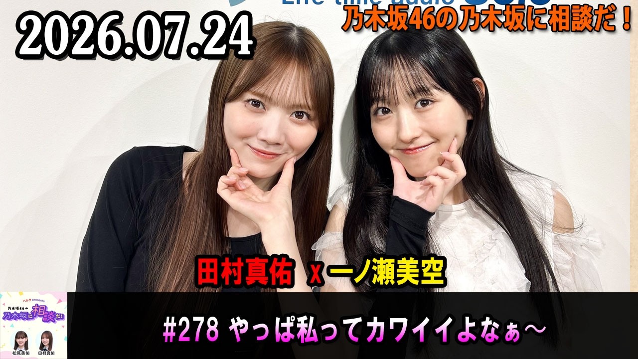 乃木坂46の乃木坂に相談だ! 2026.07.24 #278 やっぱ私ってカワイイよ 乃木坂46の乃木坂に相談だ! 2026.07.24 #278 やっぱ私ってカワイイよ