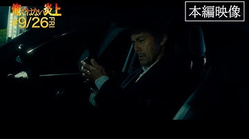 映画『俺ではない炎上』本編映像② 【9.26(金)全国公開 】