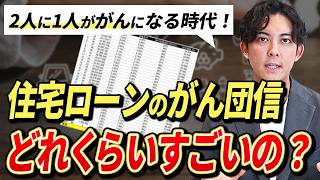 【住宅ローン】がん100％団信・疾病保証って金利にするとどれくらいお得？シミュレーションで徹底解説！