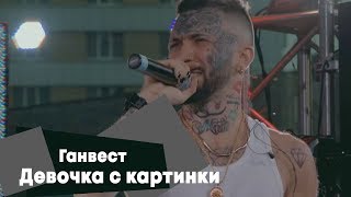 Ганвест - Девочка с картинки (LIVE: Брать живьём на о2тв)