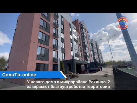 У нового дома в микрорайоне Рекинцо-2 Солнечногорска завершают благоустройство территории